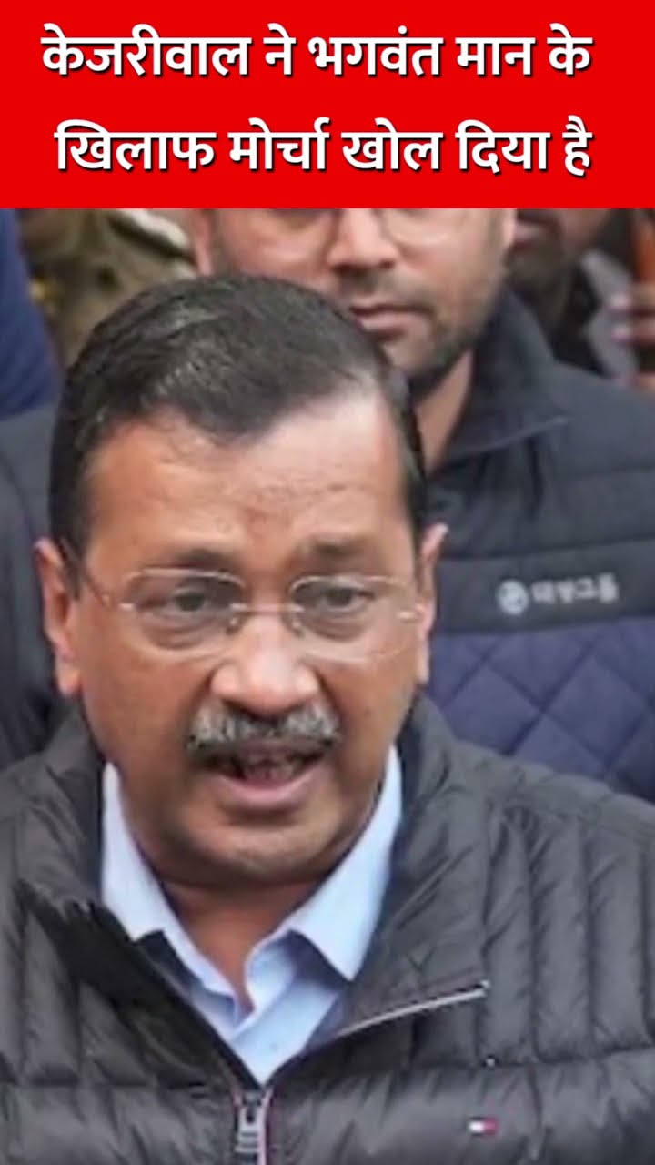 केजरीवाल ने भगवंत मान के खिलाफ मोर्चा खोल दिया है #bhagwantmann #arvindkejriwal